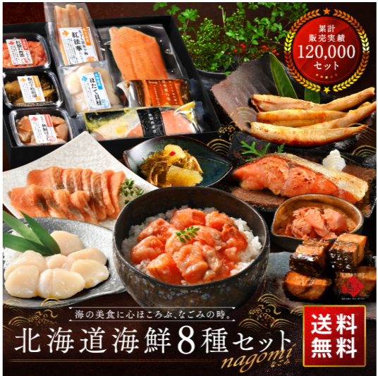 北海道-海鮮8点セット-NAGOMI｜高級海鮮ギフト通販なら島の人-11-12-2025_11_47_AM
